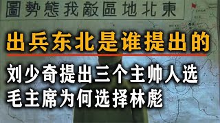 出兵东北是谁提出的,刘少奇提出三个主帅人选,毛主席为何选择林彪