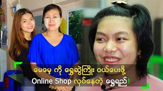 မေမေ့ ကို ရွှေဆွဲကြိုး ပေးဖို့ Online Shop လုပ်နေတဲ့ ရွှေရည်