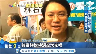 基隆掃街點杯蜂蜜檸檬解渴！幕僚開口唱才恍然大悟 林右昌:我不知它爆紅│記者 光申鈺 林俊華｜【台灣要聞。先知道】20181115｜三立iNEWS