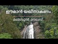 ഈമാൻ യഖീനാകണം മഖ്ബൂൽ മൗലവി