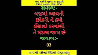 Amazing Facts: General Knowledge:   @Gujju Fact @Khajur Bhai Gujarati Ukhana: Fact:સેક્સ#shorts