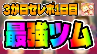 【3が日セレボ1日目】衝撃の強さ!!これ見たら驚きますｗ3が日セレクトボックス最強ツムでコイン稼ぎ!!【ツムツム】　　　　　　　　　　　　　　　　　　　スモールワールドミニースキル6コイン稼ぎ