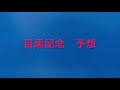 【競馬予想】　目黒記念　2021 予想　葵ステークス