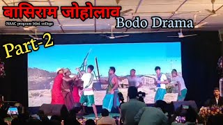 बासिराम जोहोलाव  || Bodo drama at NAAC Program Bijni College || Part-2 ||