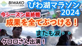 今シーズンの成果を全てぶつける！またも涙・・その意味とは？びわ湖マラソン　シーズン最終戦＃マラソン　＃ランニング #陸上　#長距離　#びわ湖マラソン　#フルマラソン　#びわ湖　#滋賀県