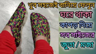 ঘরে থাকা কাপড় দিয়ে সব সাইজের জুতা/ মজা তৈরি। shoe socks of all sizes in the fabric of the house.