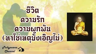 ชีวิตความรักความผูกพัน..หาใช่ความบังเอิญ | ตามส่องธรรม |