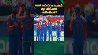 IND vs ENG | ఇవాళ ఇండియా vs ఇంగ్లాండ్‌ వర్షం పడితే ఎవరికి లాభమో తెలుసా? - TV9