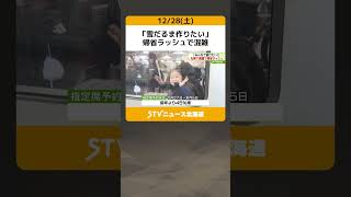 「雪だるま作りたい」　帰省ラッシュで混雑　新幹線と在来線の予約は45％も増加　ＪＲ北海道 #shorts