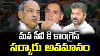 మన పీవీ కి కాంగ్రెస్ సర్కారు అవమానం pv narasimha rao and rajivgandi #revanth reddy #politicalvoice |