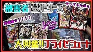 【デュエルマスターズ】鬼丸覇被害者の会！ 墓地ソース vs ブライゼシュート 対戦動画