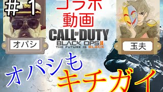 【COD：BO2：コラボ】～キチガイはじめました！～【オパシ＆ハイグレ玉夫】