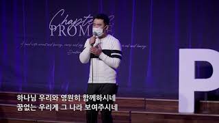 시간을뚫고 (The Time, Penetrated) - PROMISE (박예진간사) @IrvineOnnuriChurch