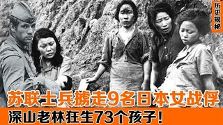 勃日涅科夫：苏联士兵掳走九名日本女战俘，19年生73个孩子！