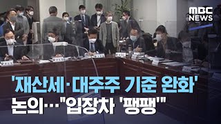 '재산세·대주주 기준 완화' 논의…\