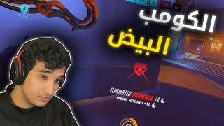 الكومب البيض 👀🥚 | overwatch