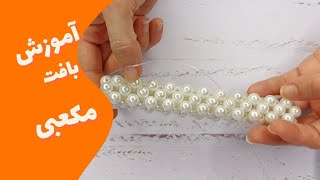 آموزش بافت مکعبی| آموزش رایگان مروارید بافی| دسته کیف| آموزش کیف مرواریدی| آموزش دسته سه بعدی کیف