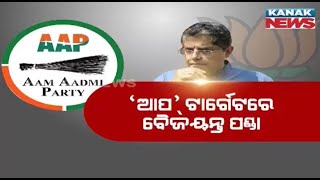 AAP Targets Odisha BJP Leader Baijayant Panda | BJP On ‘Laundry Politics’