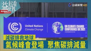 益起看世界-聯合國氣候峰會英國格拉斯哥登場 各國同意2030年停止砍伐森林 2030年前要降低甲烷排放量30% 美重申2030年溫室氣體減半的目標