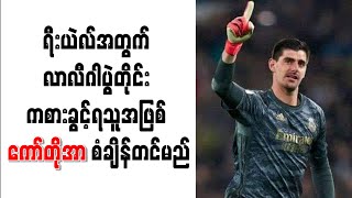 ရီးယဲလ်အတွက် လာလီဂါပွဲတိုင်း ကစားခွင့်ရသူအဖြစ် ကော်တိုအာ စံချိန်တင်မည်