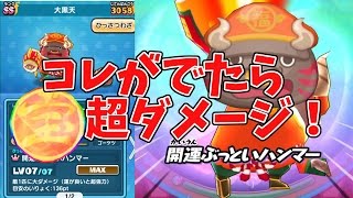 【妖怪ウォッチぷにぷに】大黒天の技で宝がでたらすごいダメージ！ Yo-kai Watch