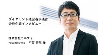 【会員企業クローズアップ】　株式会社モルフォ　代表取締役社長　平賀 督基 様