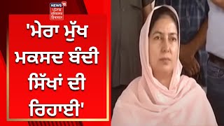 Sangrur By Election : Rajoana ਦੀ ਭੈਣ ਬੋਲੇ-'ਮੇਰਾ ਮੁੱਖ ਮਕਸਦ ਬੰਦੀ ਸਿੱਖਾਂ ਦੀ ਰਿਹਾਈ' | News18 Punjab|