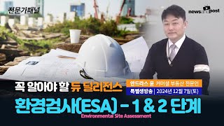 [NNP 전문가패널: 안드라스윤] 꼭 알아야 할 듀 딜리전스 제3부 - Environmental Site Assessment - Phase I \u0026 Phase II