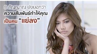 8 สัญญาณ บ่งบอกว่า ความสัมพันธ์ทำให้คุณเป็นคน ”แย่ลง” (8 Signs You’re In a Toxic Relationship)