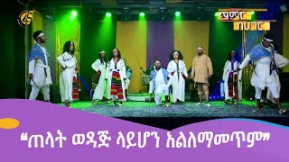 “ጠላት ወዳጅ ላይሆን አልለማመጥም”