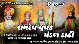 Live🔴 રામદેવ યુવક મંડળ કાઠી 🙏 પાંચમો દિવસ 🙏 શુભસ્થળઃતાતીયાણા તા.કાંકરેજ જી.બનાસકાંઠા