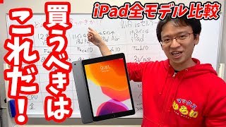 iPad全モデル比較！iPadの選び方とその理由を説明します