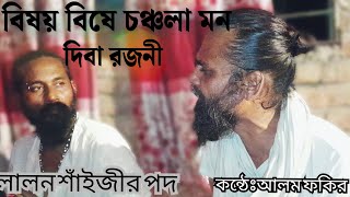 বিষয় বিষে চঞ্চলা মন দিবার রজনী Beshoi beshe chon cula mon diba rojoni