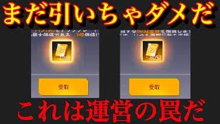 荒野行動【また金券無料配布！？】まだ引いたら絶対ダメ！！これは運営の罠である！マジで引くな！！マジで！(knives out)