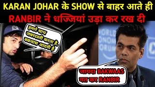 Ranbir Kapoor ने Karan Johar को सबके सामने किया बेइज्जत : Ranbir ने Karan Johar की खोल डाली पोल