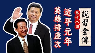 薄熙来不配当习的对手？习近平为何反对习仲勋？谁是中国戈尔巴乔夫？｜十八大｜李克强｜王立军｜红卫兵｜《说习全传》十八回