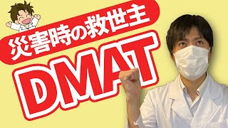 ＃１６★災害時医療★災害大国日本を救う医療チーム『DMAT』！！