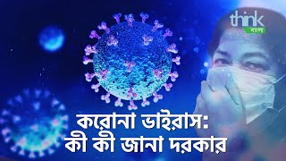 করোনা ভাইরাস: কী কী জানা দরকার | What You Didn't Know about Coronavirus | Think Bangla