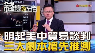 【錢線百分百】20190129-2《明起美中貿易談判 三大劇本搶先推測!》