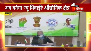 अब बनेगा 'न्यू भिवाड़ी' औद्योगिक क्षेत्र, CM Gehlot ने अधिकारियों को निर्देश दिए