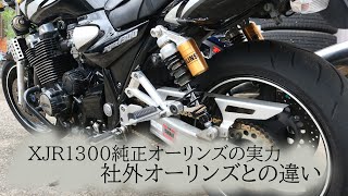 XJR1300の純正オーリンズと社外オーリンズの比較