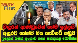 වඳුරන් ආණ්ඩුවෙන් ගේම ඉල්ලයි | අනුරට කේන්ති ගිය කැබිනට් හමුව | The Leader TV