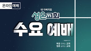 20220810 성은교회 수요예배