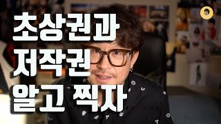 사진의 저작권과 초상권에 대해서 알아보자 /사진강좌 / 저작권이란? /초상권이란?