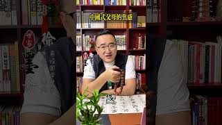 中国式父母的焦虑 #探索 #國學智慧