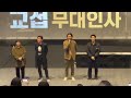 230123 영화 교섭 무대인사 임순례 황정민 현빈 강기영 메가박스 홍대입구