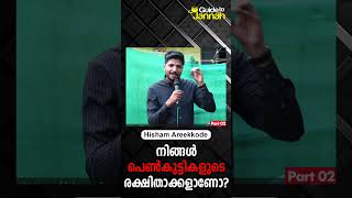 നിങ്ങൾ പെൺകുട്ടികളുടെ രക്ഷിതാക്കളാണോ? | Hisham Areekode | Part 02