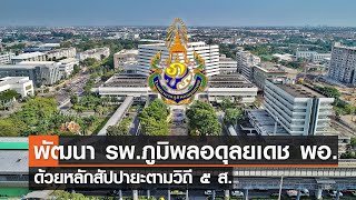 โครงการพัฒนา รพ.ภูมิพลอดุลยเดช พอ. ด้วยหลักสัปปายะตามวิถี ๕ ส.⎜รักเมืองไทย