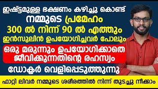 ഇഷ്ടമുള്ള ഭക്ഷണം കഴിച്ചു കൊണ്ട് ഷുഗർ 300 ൽ നിന്ന് 90 ൽ എത്തിക്കാം|ഡോക്ടറുടെ വെളിപ്പെടുത്തൽ ഇതാ