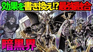 【#遊戯王】無限ループ？旧環境デッキが融合貰って再登場！『暗黒界』対戦動画！【#デュエダン】